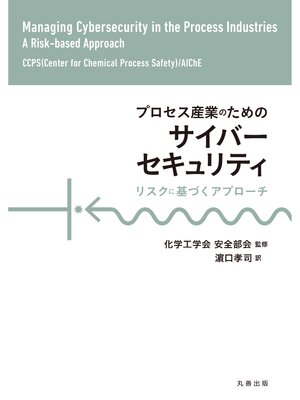 cover image of プロセス産業のためのサイバーセキュリティ
